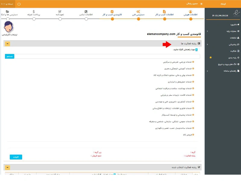 مرحله انتخاب حوزه فعالیت کسب و کار برای درخواست نماد اعتماد الکترونیک