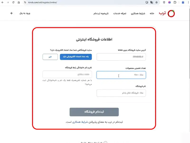 صفحه وارد کردن اطلاعات فروشگاه اینترتی در ترب