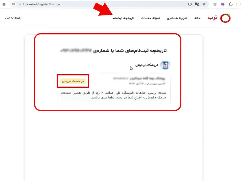 صفحه تاریخچه ثبت نام سایت فروشگاهی در ترب