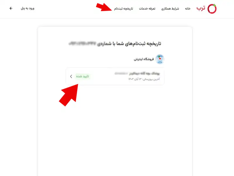 پیام تایید فروشگاه اینترنتی در سایت ترب