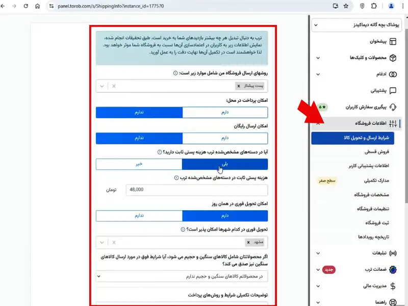 تکمیل اطلاعات طریقه ارسال، هزینه پستی، شماره تماس فروشگاه در ترب