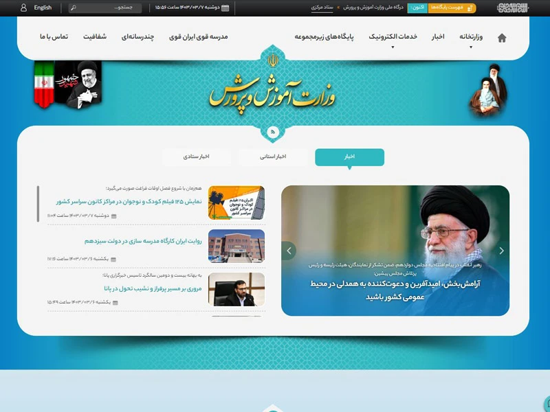 طراحی وبسایت وزارت آموزش و پرورش ایران