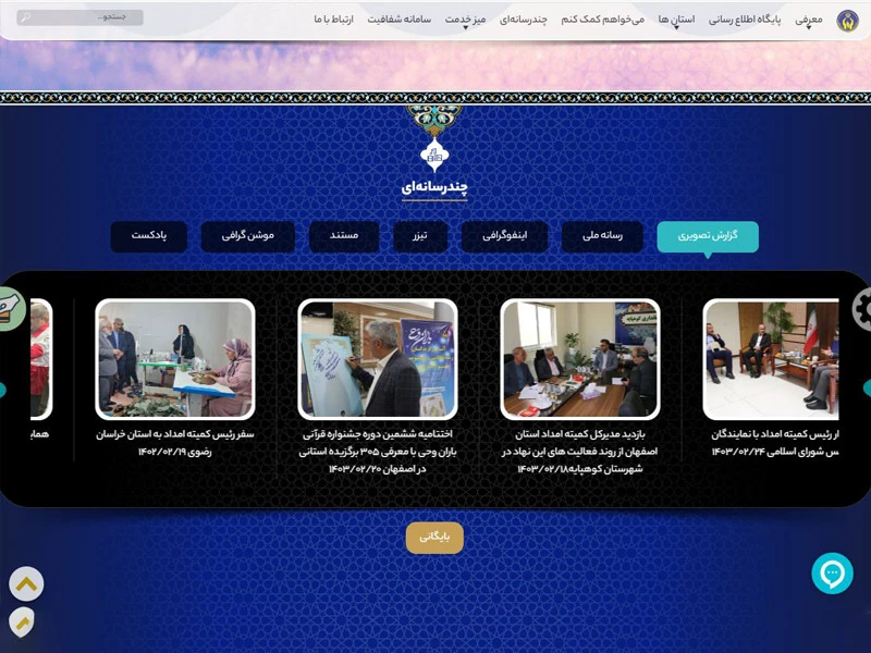 طراحی سایت کمیته امداد امام خمینی