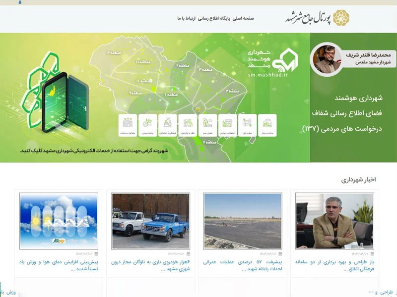 طراحی سایت سازمان شهرداری مشهد