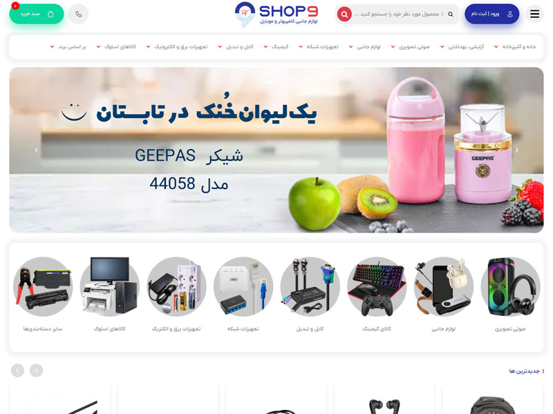 طراحی سایت فروشگاه اینترنتی شاپ 9 1